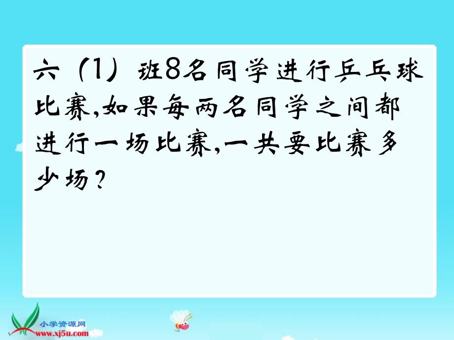 北师大版数学六年级上册比赛场次杨PPT课件_第3页