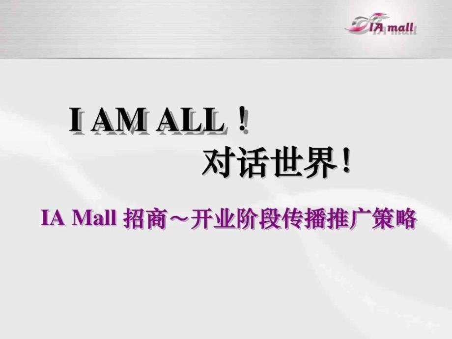 精品资料深圳IA Mall招商至开业阶段传播推广策略_第1页