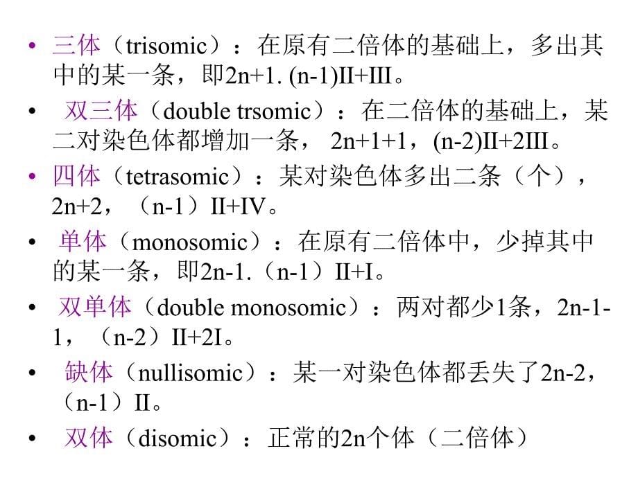 第二节染色体的数目变异_第5页