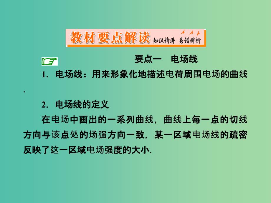 高中物理 第1章 第3节 第2课时 电场线 匀强电场课件 新人教版选修3-1.ppt_第4页