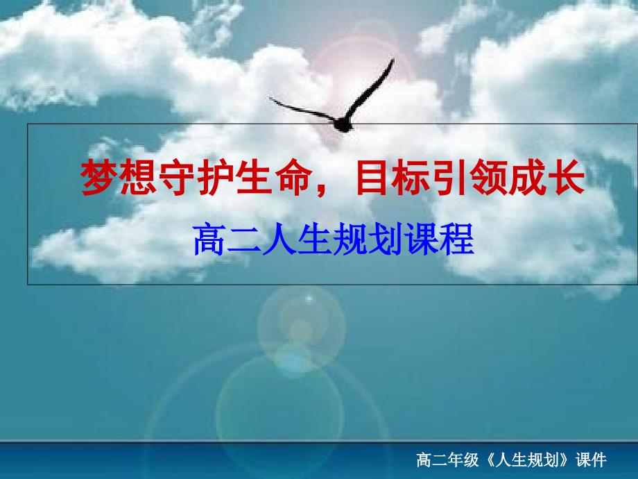 高中学生人生规划课程梦想守护生命目标引领成长_第1页