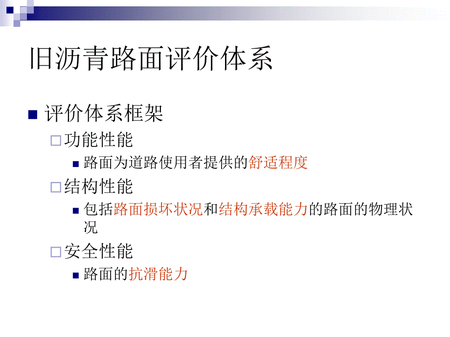 旧沥青路面的评价、维修与改建设计_第3页