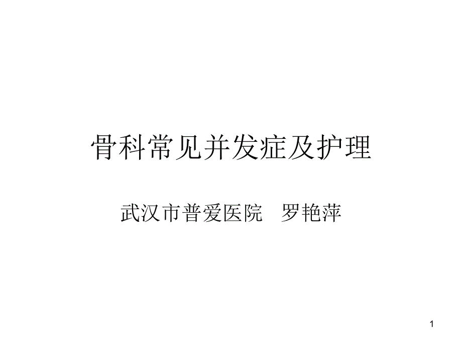 骨科常见并发症及护理PPT参考课件_第1页