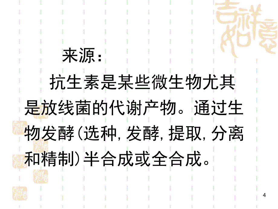 南华大学 药物化学第八章-抗生素_第4页