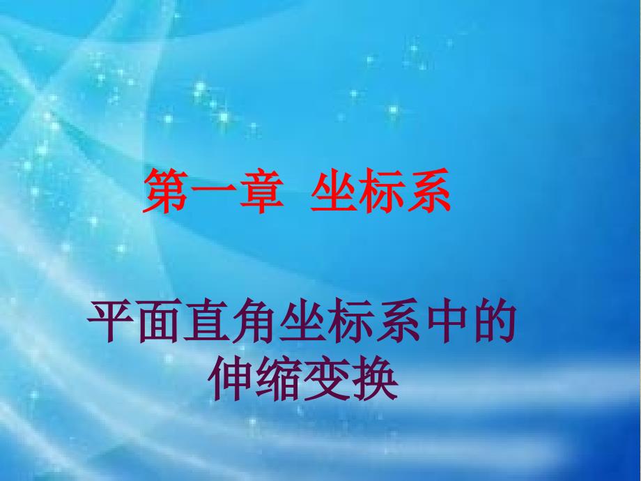 修改后112平面直角坐标系中的伸缩变换_第1页