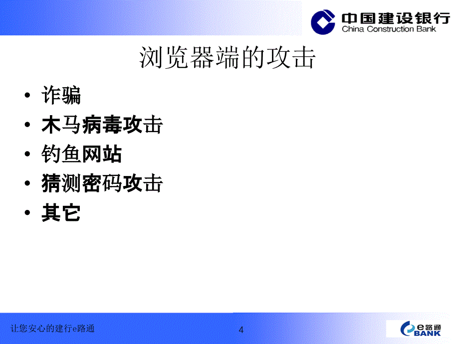 安全使用建行网上银行_第4页