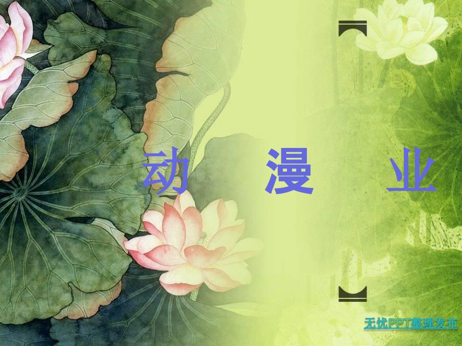 中美日等国动漫发展模式及特点概述_第1页