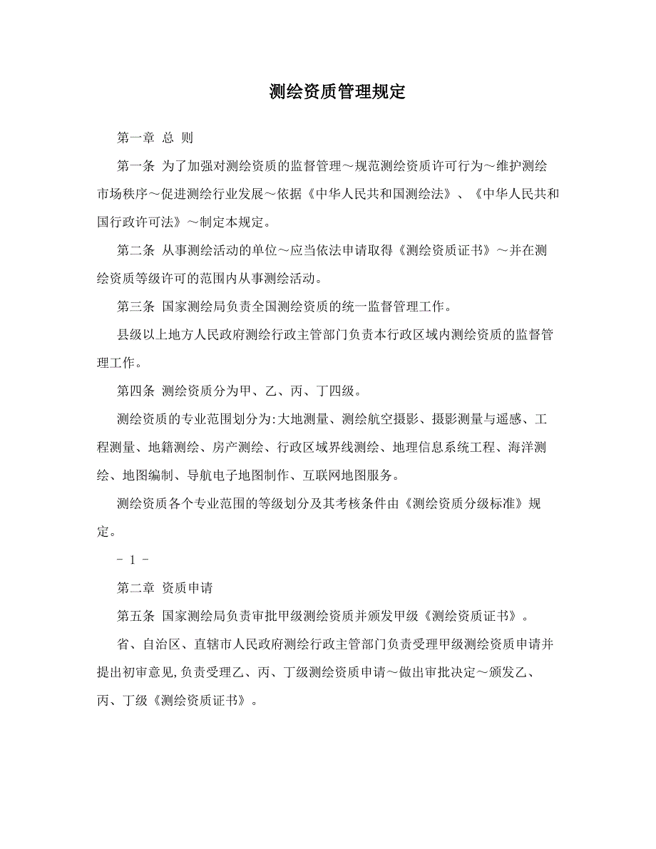 测绘资质管理规定_第1页