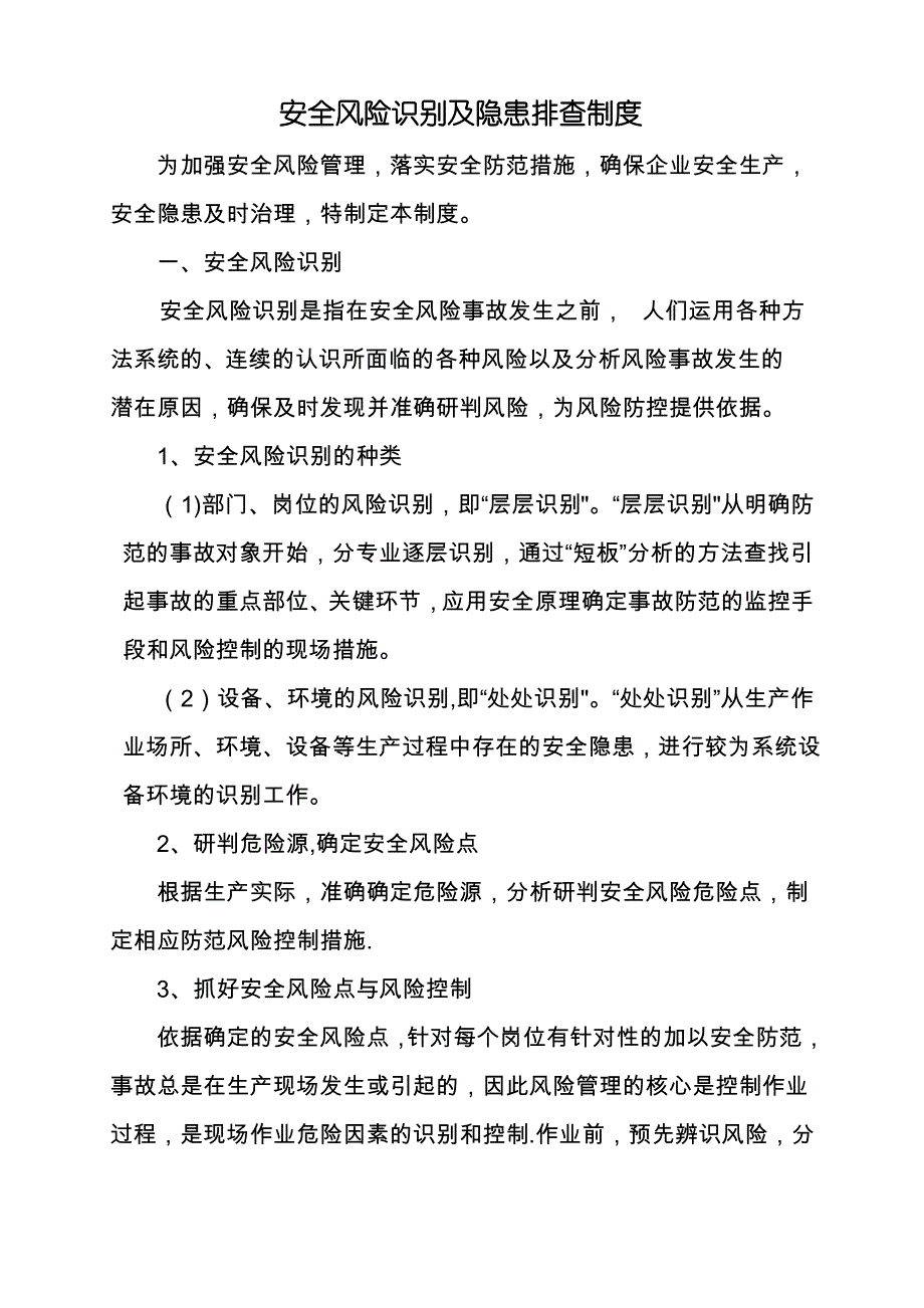 安全风险识别及隐患排查制度1_第1页