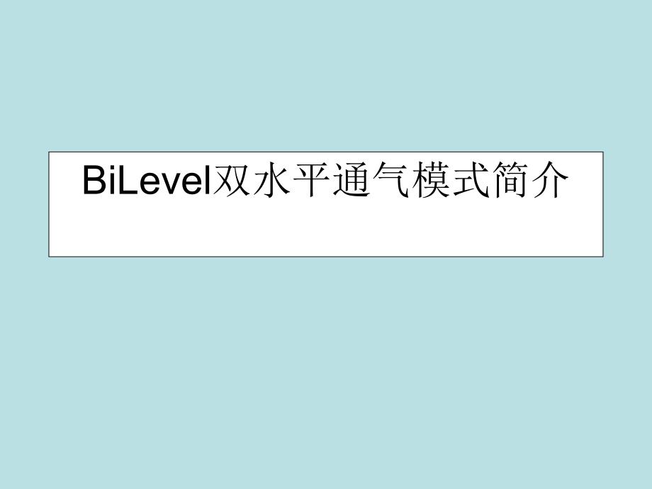 BiLevel双水平通气模式简介_第1页