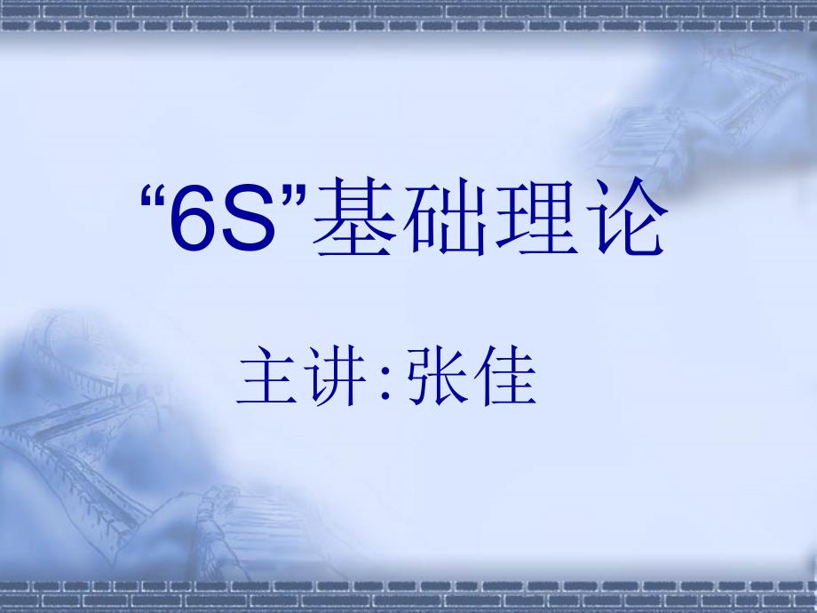 6S培训6S基础理论讲座PPT_第1页