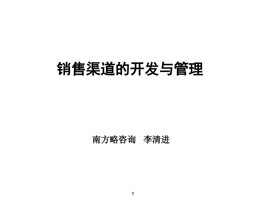 销售渠道的开发与管理课件_第1页