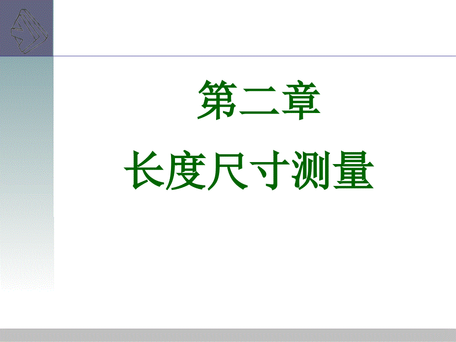 精密测量长度尺寸测量_第1页