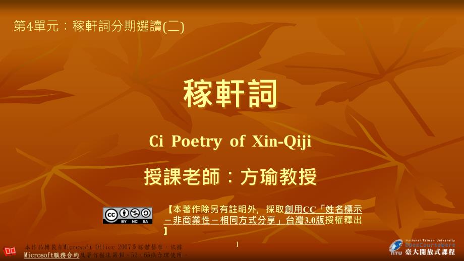 稼轩词CiPoetryofXinQiji授课老师方瑜教授_第1页