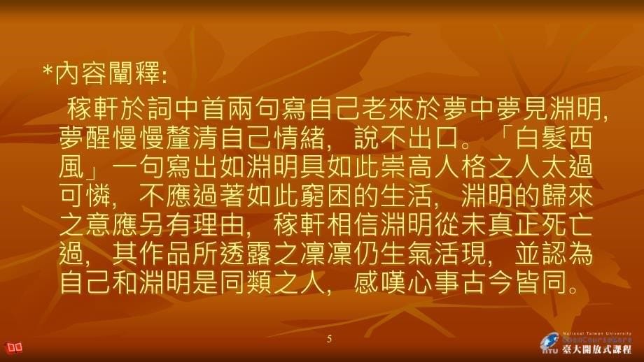 稼轩词CiPoetryofXinQiji授课老师方瑜教授_第5页