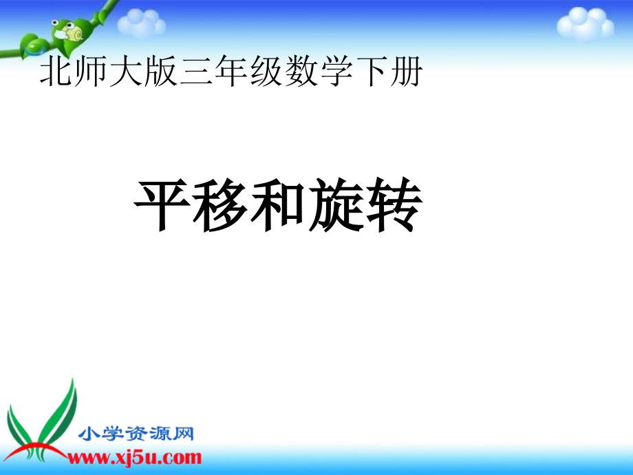 北师大小学数学三下2.3平移和旋转PPT课件(8)_第1页