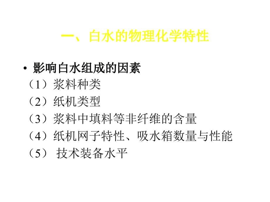 Section5造纶机湿迨白水_第5页