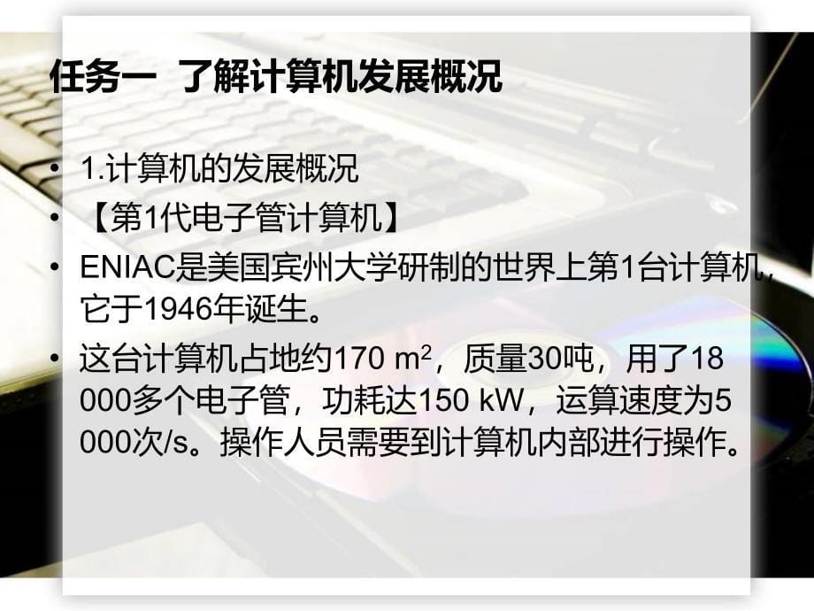 中职计算机应用基础（主编张小毅 重庆大学第五版）课件：模块一 计算机基础知识01_第5页