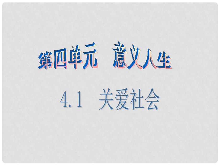 广东学导练八年级政治上册 4.1 关爱社会（第1课时）课件 粤教版_第1页