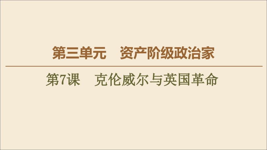 2022-2023学年高中历史第3单元资产阶级政治家第7课克伦威尔与英国革命课件岳麓版选修_第1页