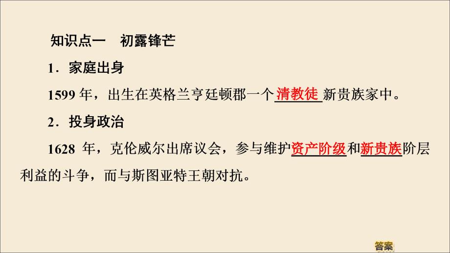 2022-2023学年高中历史第3单元资产阶级政治家第7课克伦威尔与英国革命课件岳麓版选修_第4页