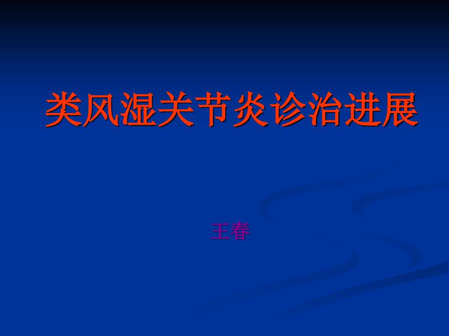 类风湿关节炎诊治新进展课件_第1页