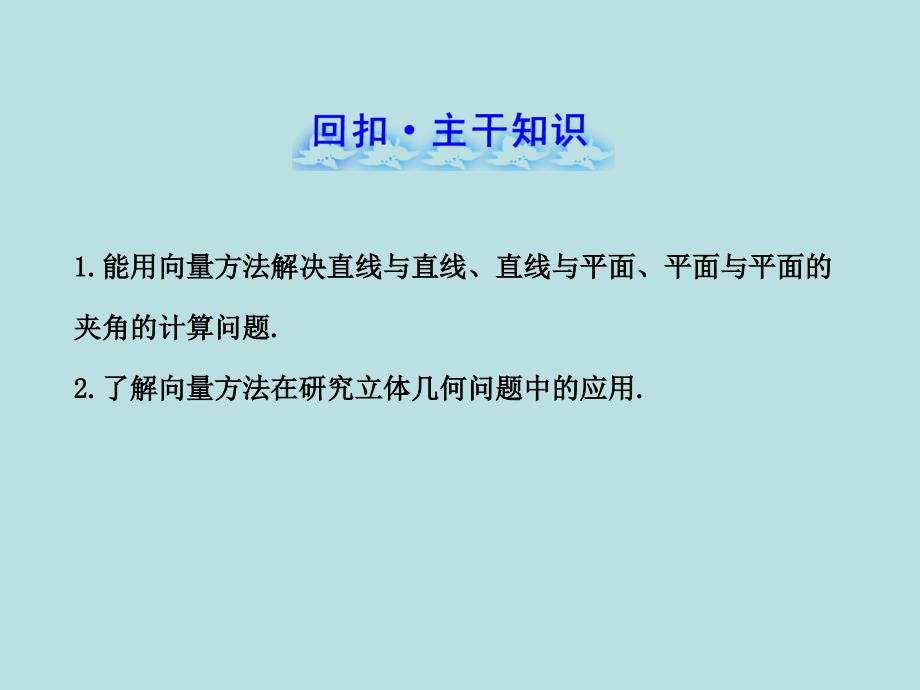 利用空间向量求空间角与距离_第2页