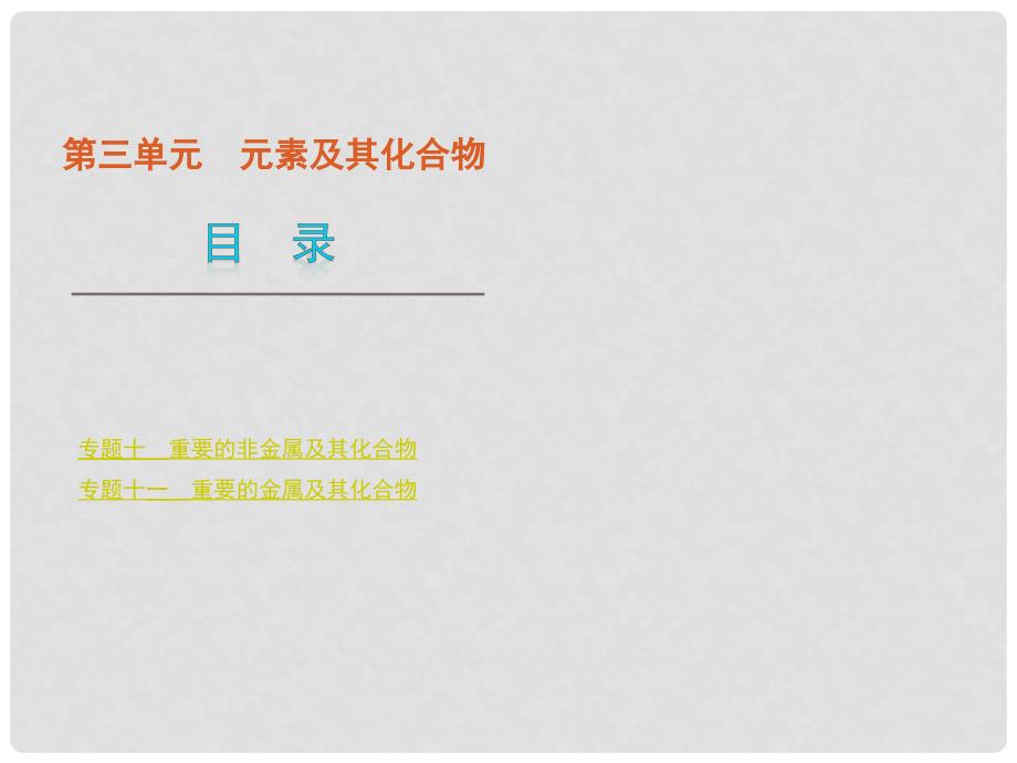 高考化学二轮复习 元素及其化合物课件 大纲人教版_第1页