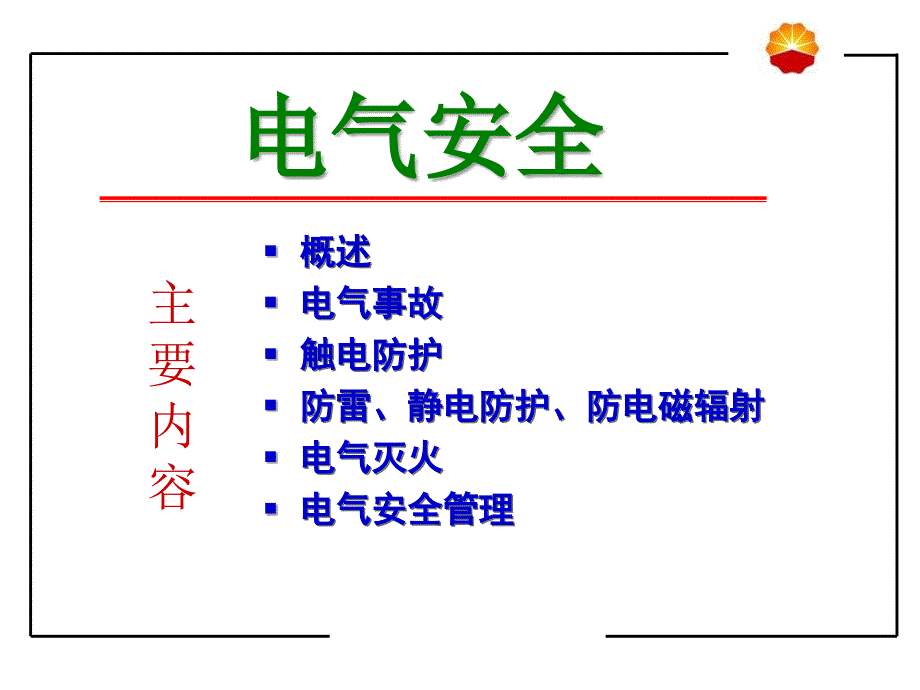 《电气安全培训》PPT课件.ppt_第2页