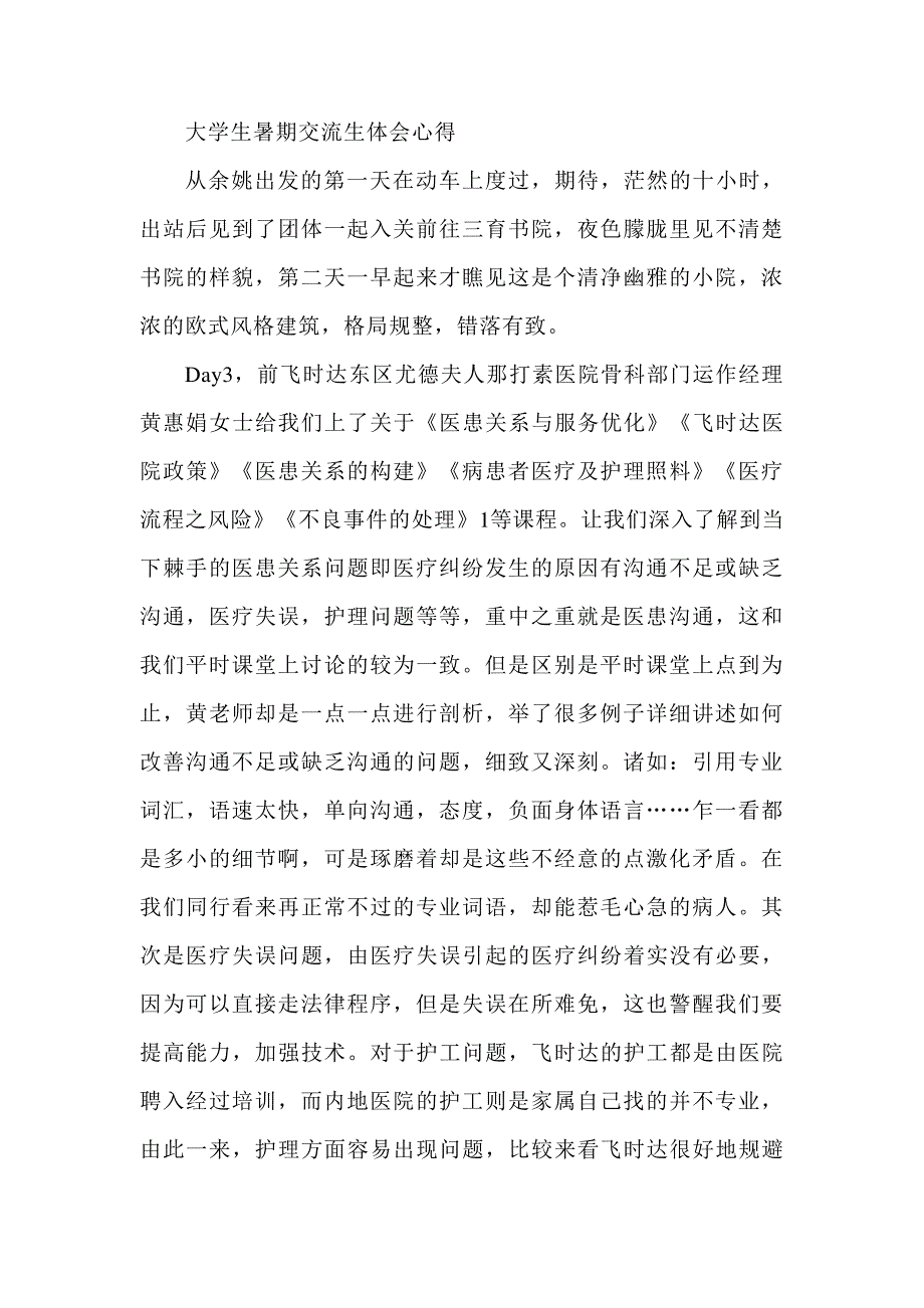 大学生暑期交流生体会心得_第1页