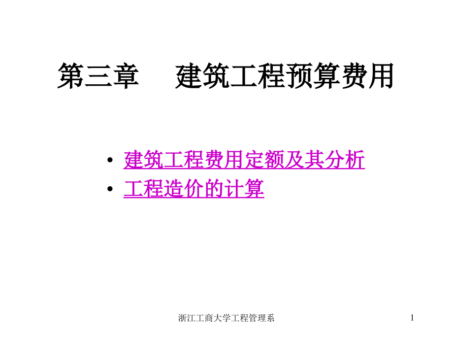 建筑工程预算费用ppt浙江工商大学工商管理学院_第1页