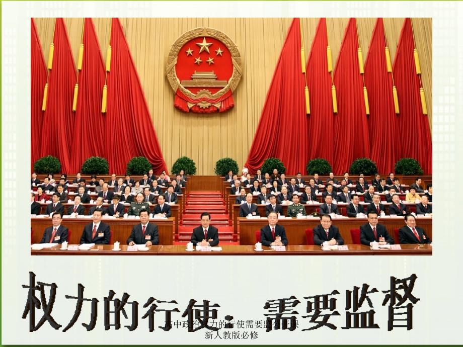 高中政治权力的行使需要监公开课新人教版必修课件_第1页