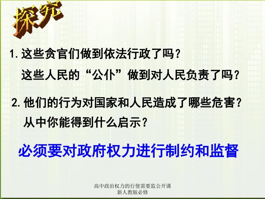 高中政治权力的行使需要监公开课新人教版必修课件_第4页