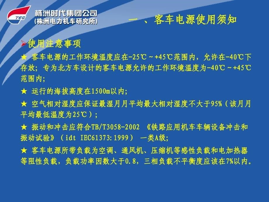 株洲时代客车电源应用技术培训_第5页