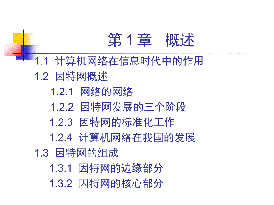 计算机网络课件谢希仁第一章_第1页