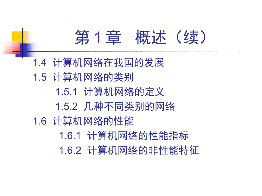 计算机网络课件谢希仁第一章_第2页