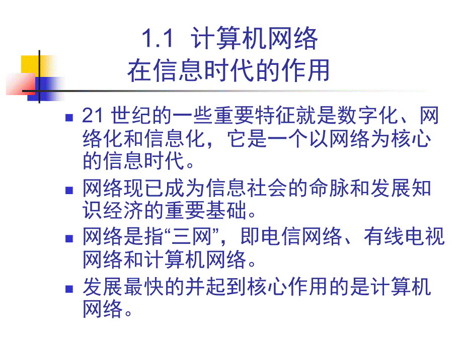 计算机网络课件谢希仁第一章_第4页