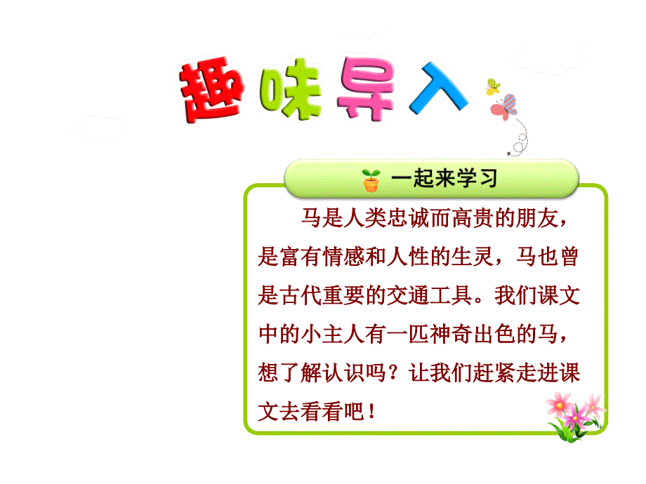 二年级下册语文课件7 一匹出色的马【第1课时】∣人教部编版(共30张PPT)_第1页