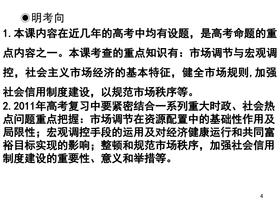 第九课走进社会主义市场经济一轮复习课件_第4页