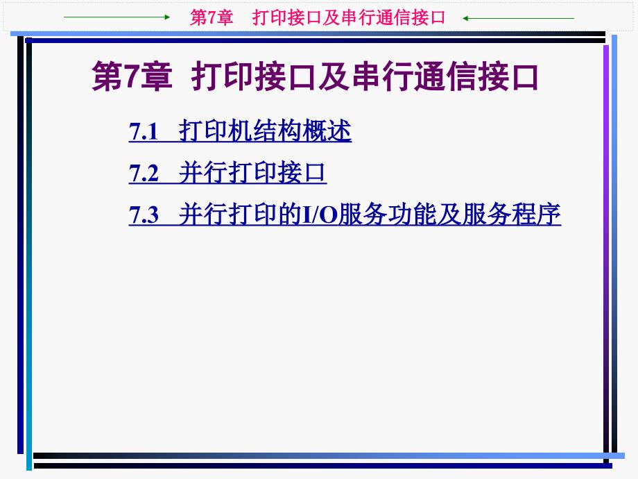 打印接口及串行通信接口_第1页