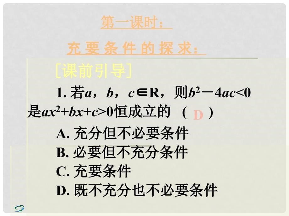 高中数学 充要条件的探求与证明课件 新人教A版选修21_第5页