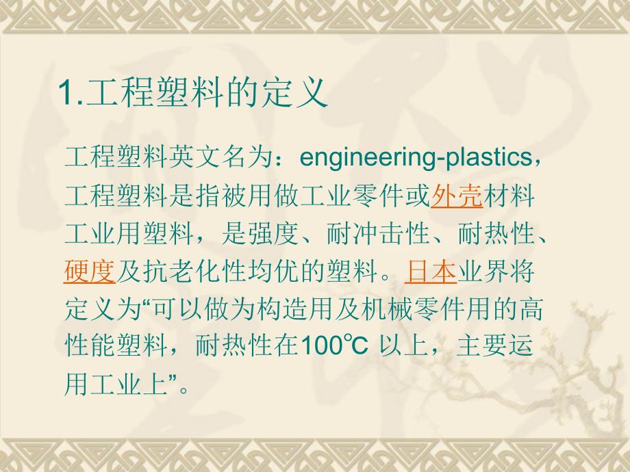 工程塑料.ppt_第2页