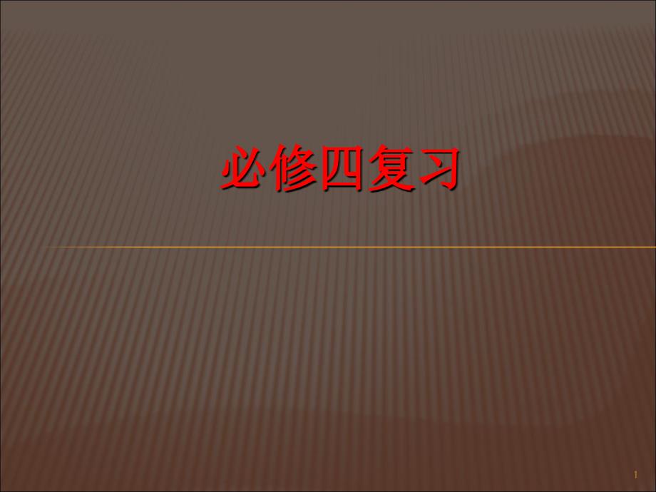 高中数学必修4复习用_第1页