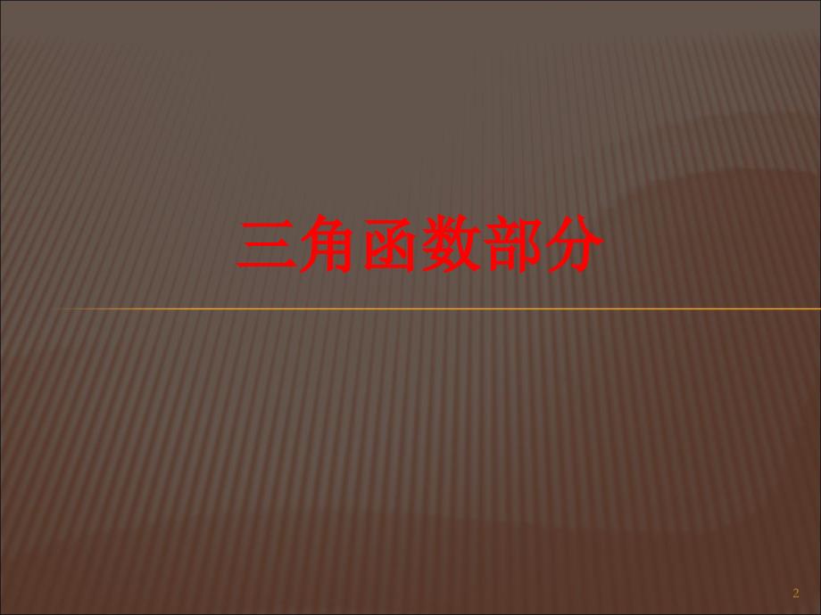 高中数学必修4复习用_第2页