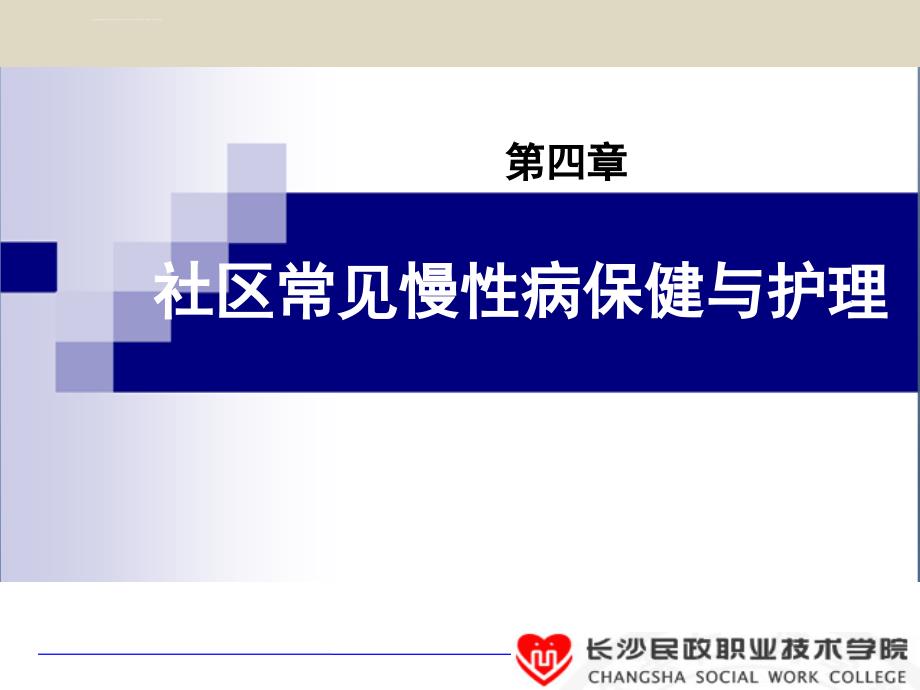 第四章(九)社区恶性肿瘤病人护理与管理ppt课件_第1页