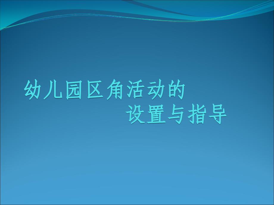 幼儿园区角设计与指导_第1页