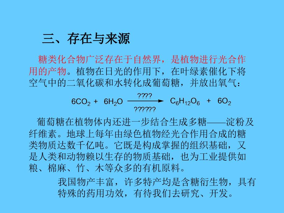 有机化学 第十六章碳水化合物_第4页