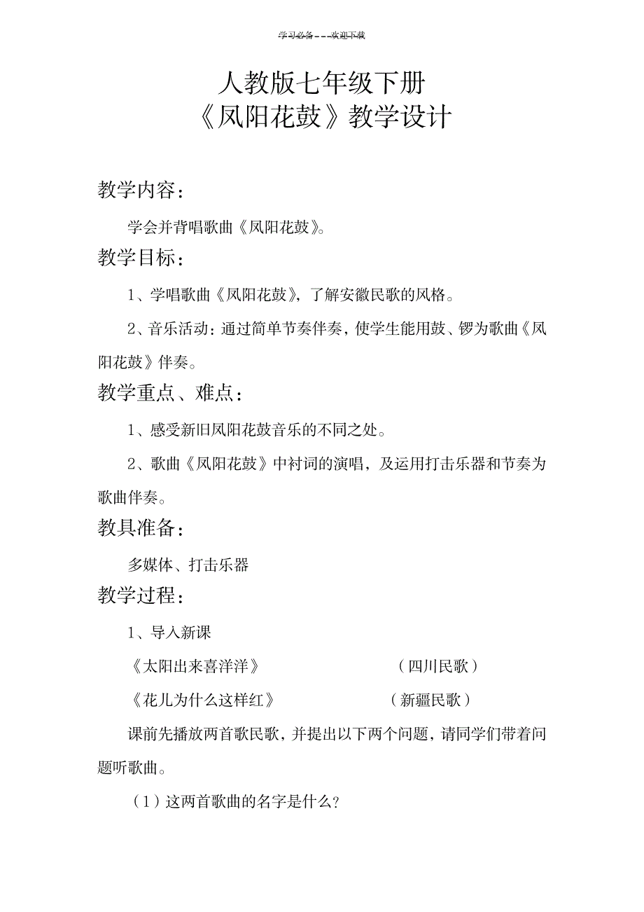 2023年凤阳花鼓精品教案1_第1页