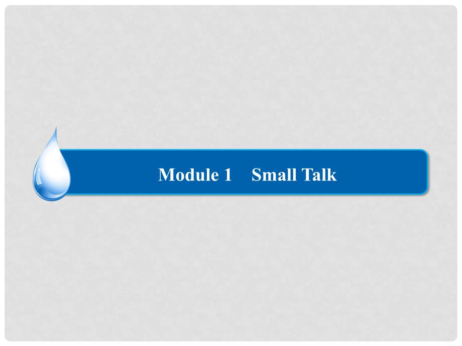 高中英语 Module 1 Small Talk Sections Ⅲ Integrating Skills课件 外研版选修6_第1页