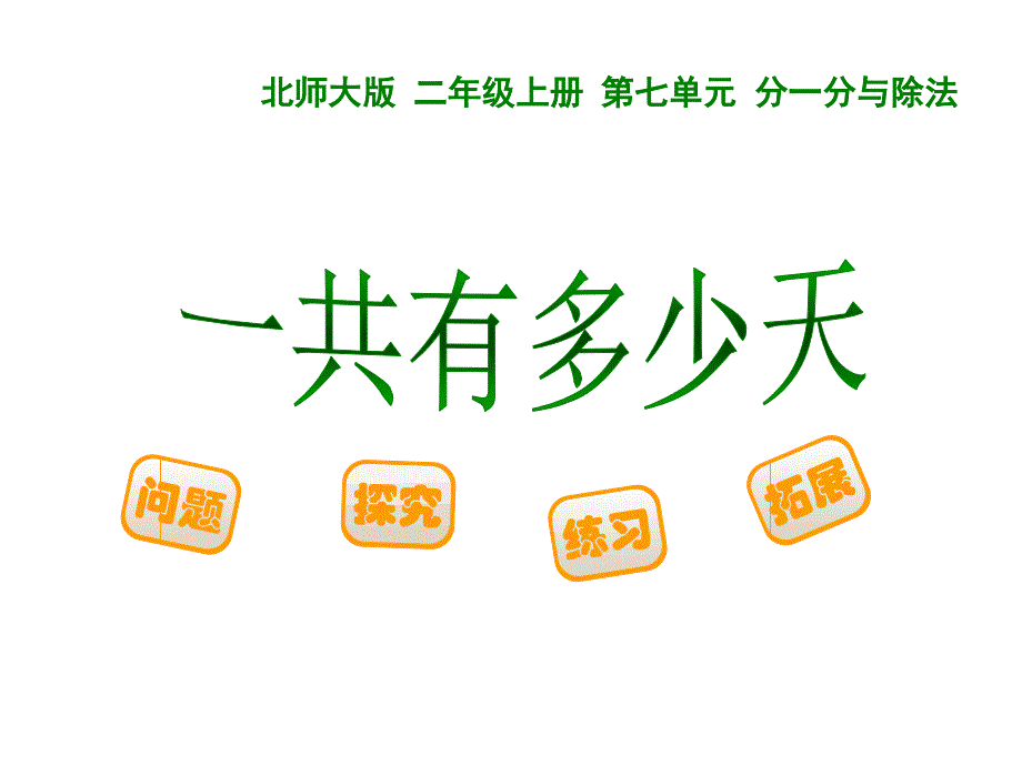 二年级上册数学课件－8.2 《一共有多少天》 ｜北师大版_第1页